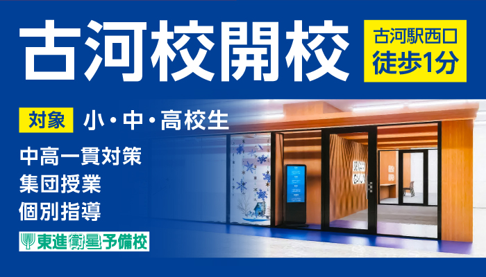 古河校開校