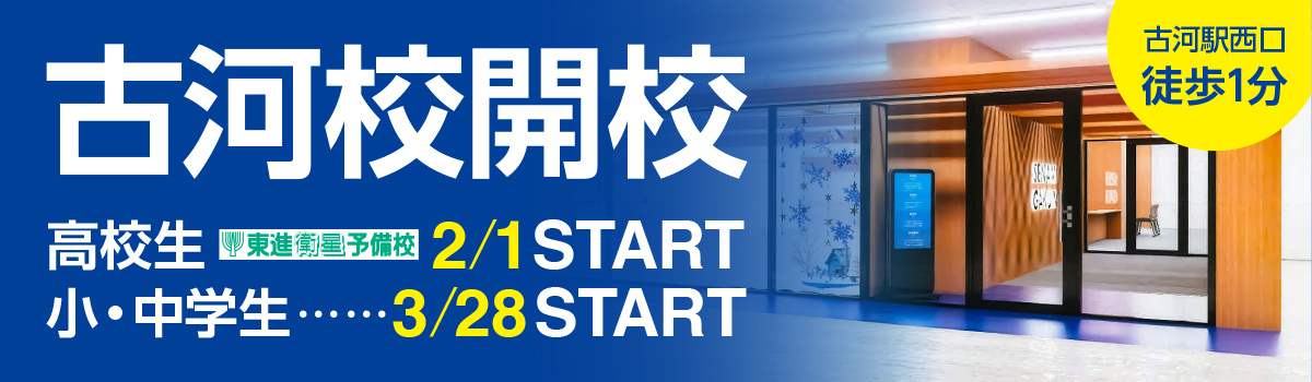 古河校開校