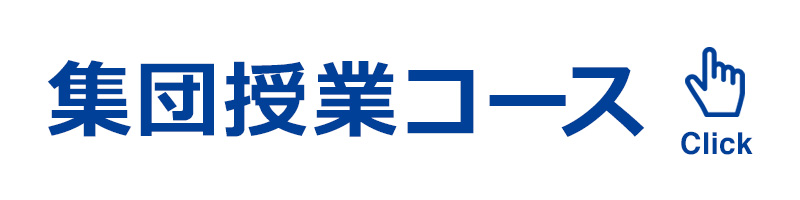 集団授業コース