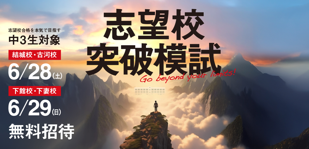 志望校突破模試
