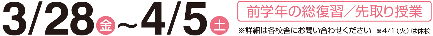 3/28〜4/5
