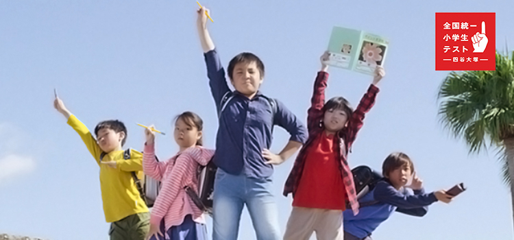 全国統一小学生テスト