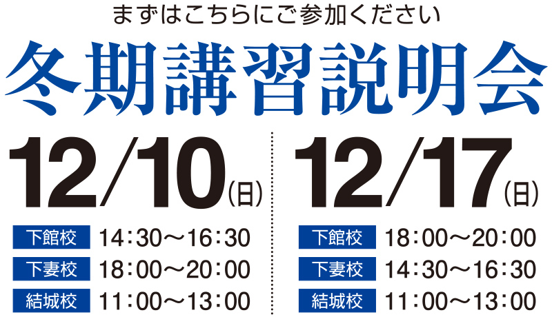 冬期講習 校舎見学会