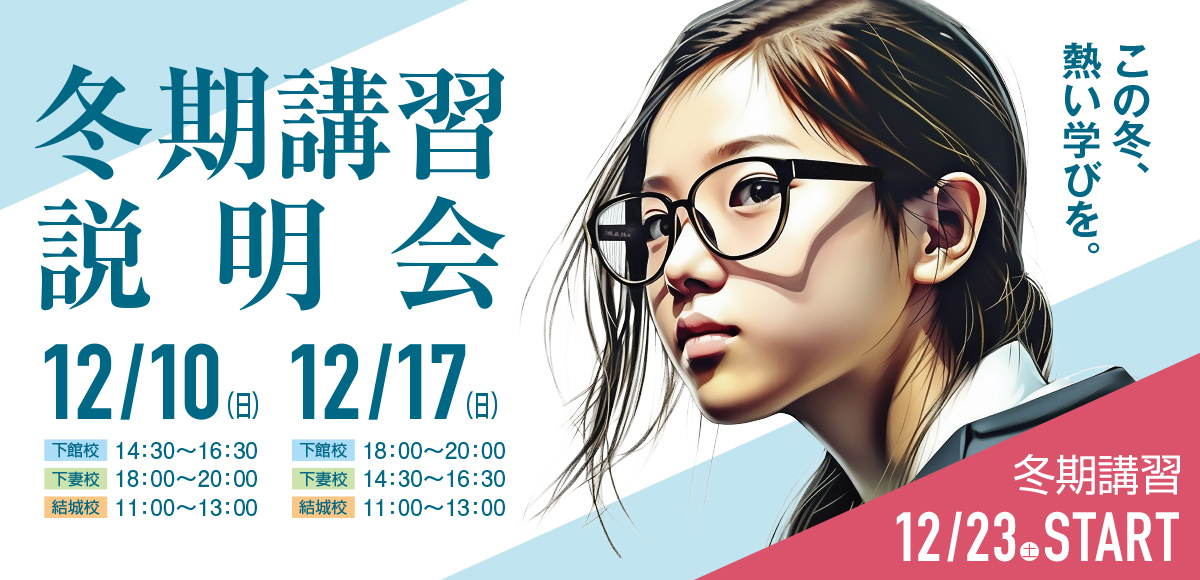 冬期講習