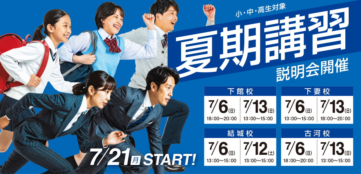 夏期講習