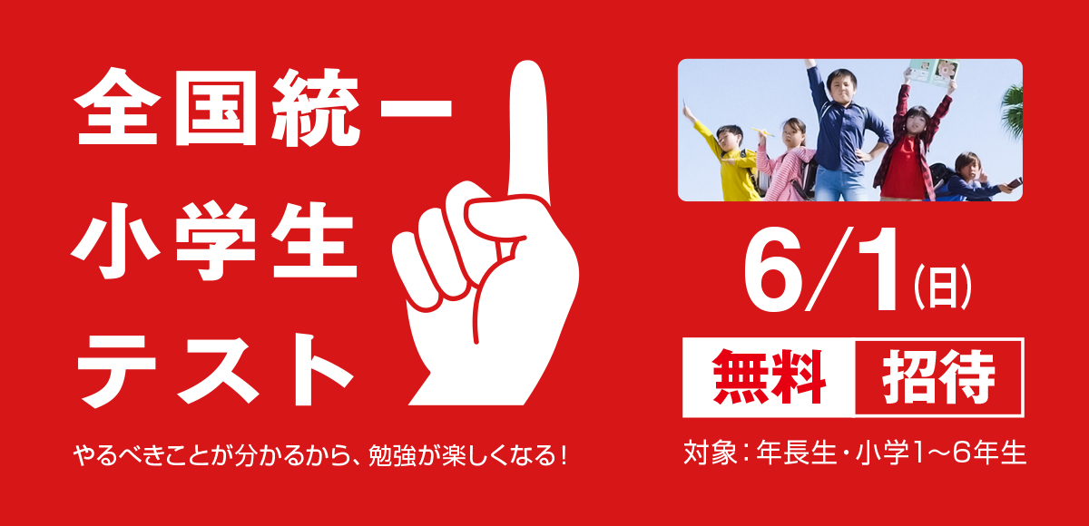 小学生統一テスト