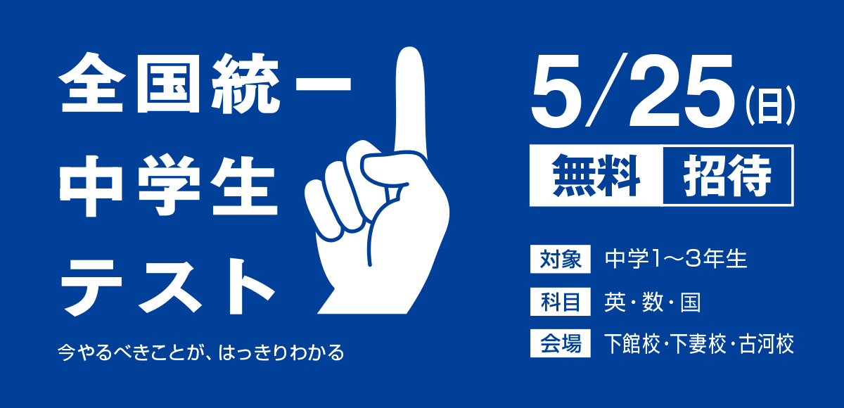 全国統一中学生テスト