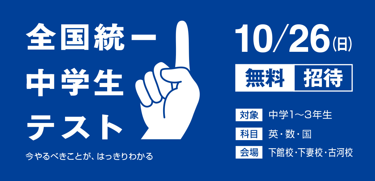 全国統一中学生テスト