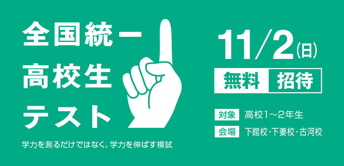 全国統一高校生テスト