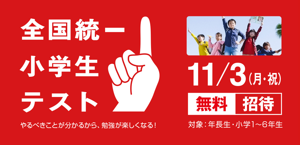 小学生統一テスト