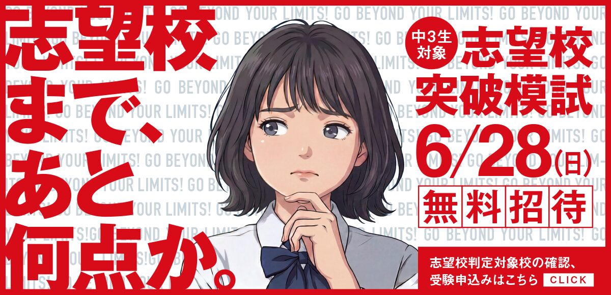 一高・二高突破模試