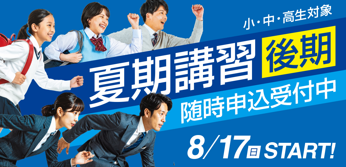 夏期講習