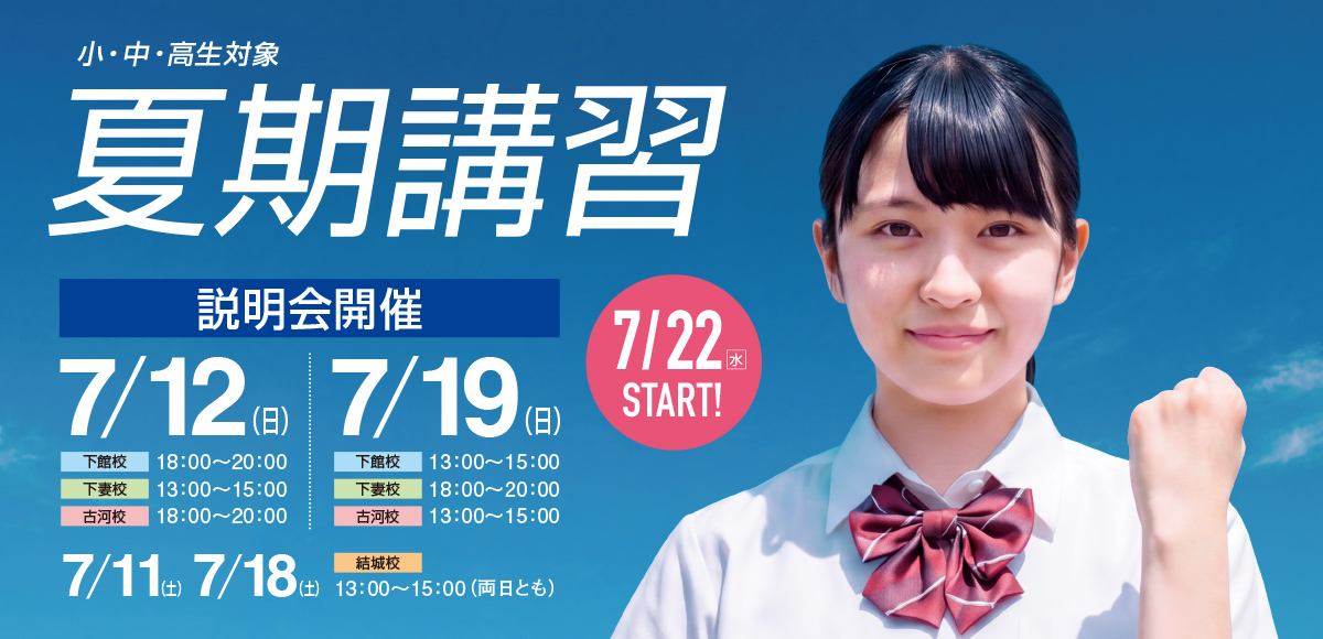 夏期講習