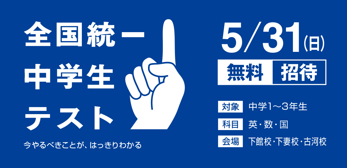 全国統一中学生テスト