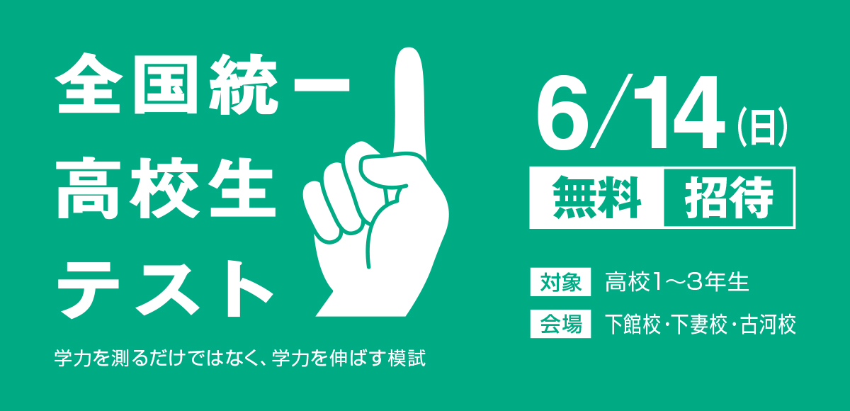 全国統一高校生テスト