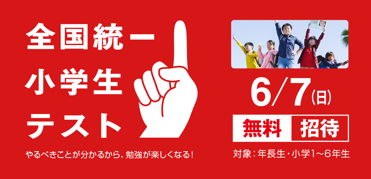 小学生統一テスト