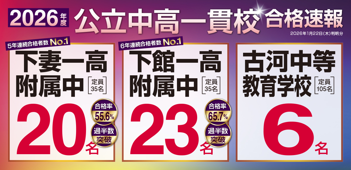 公立中高一貫校 合格速報