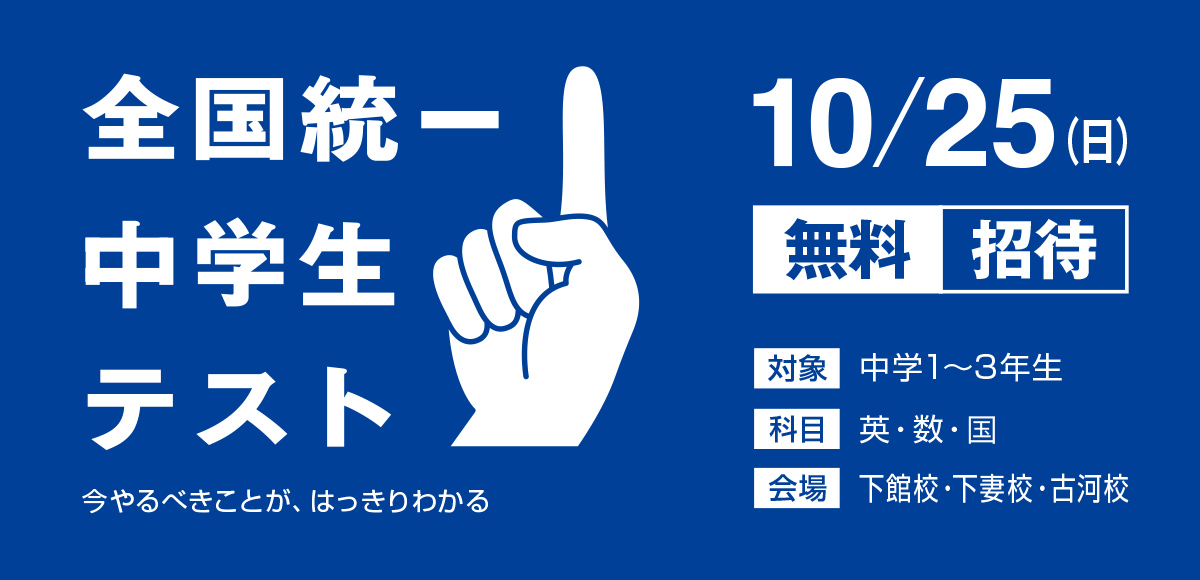 全国統一中学生テスト