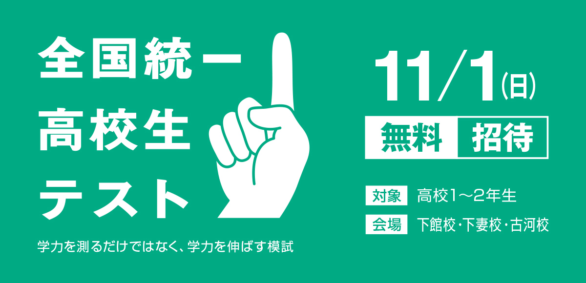 全国統一高校生テスト