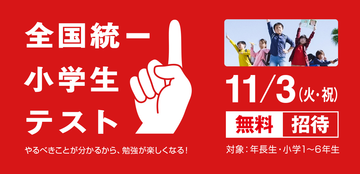 小学生統一テスト