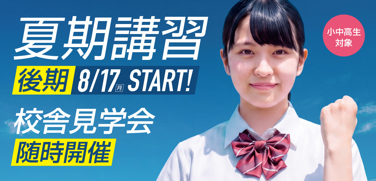 夏期講習